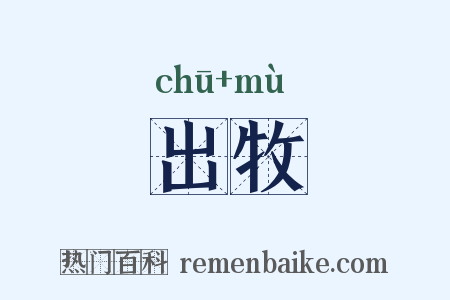 出牧是什么意思的图片